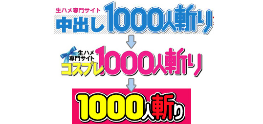 1000人斬りの歴史