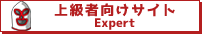 上級者向けサイト