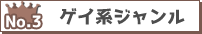 ゲイ系