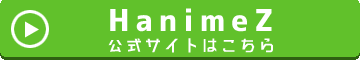 HanimeZの公式ページへ