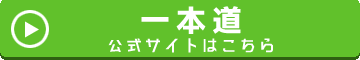 一本道の公式ページへ