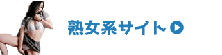 熟女・人妻系有料無修正アダルトサイト