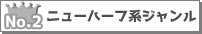 ニューハーフ系