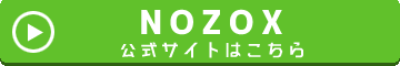 NOZOXの公式ページへ