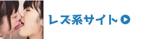 レズ系有料無修正アダルトサイト
