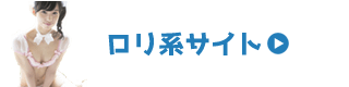 ロリ・ジュニアアイドル系有料アダルトサイト