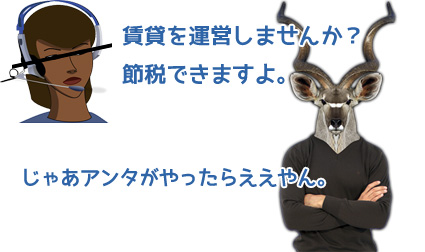 不動産業者の怪しい電話