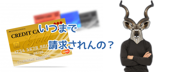 クレジットカード請求が止まらない