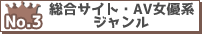 総合サイト・AV女優系