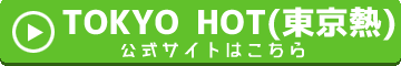 TOKYO HOTの公式ページへ