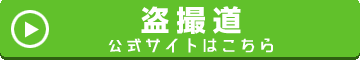 盗撮道の公式ページへ